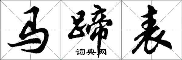 胡問遂馬蹄表行書怎么寫