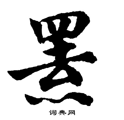 未行書書法_未字書法_行書字典