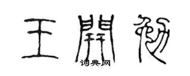 陳聲遠王開勉篆書個性簽名怎么寫