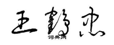 曾慶福王鶴忠草書個性簽名怎么寫