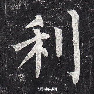 柳公權玄秘塔碑中利的寫法