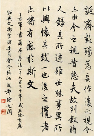 徐無聞行書《臨蘭亭序》