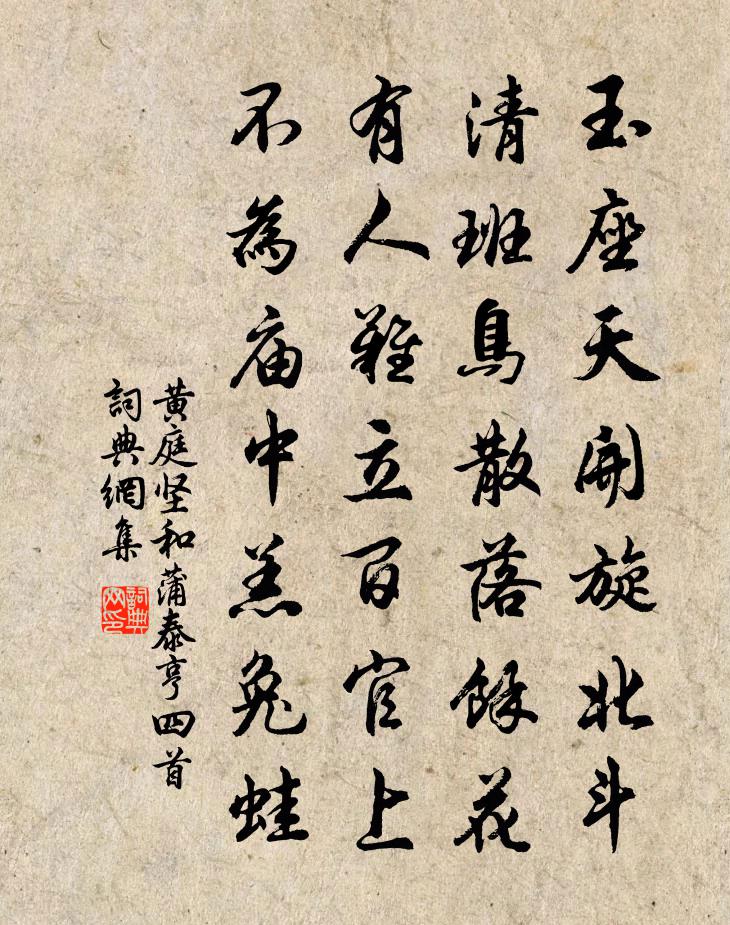 黃庭堅和蒲泰亨四首書法作品欣賞