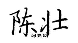 丁謙陳壯楷書個性簽名怎么寫