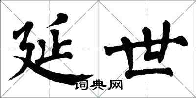 翁闓運延世楷書怎么寫