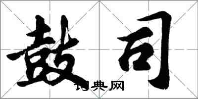 胡問遂鼓司行書怎么寫