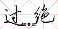 田英章過絕行書怎么寫