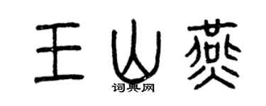 曾慶福王山燕篆書個性簽名怎么寫