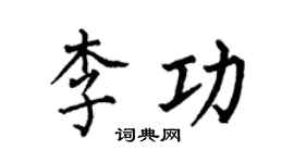 何伯昌李功楷書個性簽名怎么寫