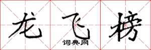 袁強龍飛榜楷書怎么寫