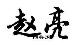 胡問遂趙亮行書個性簽名怎么寫