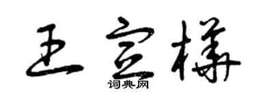 曾慶福王宣樺草書個性簽名怎么寫