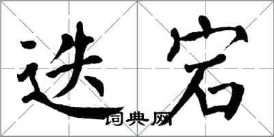 翁闓運迭宕楷書怎么寫