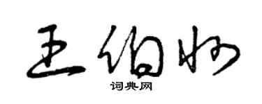 曾慶福王伯州草書個性簽名怎么寫