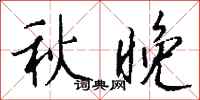 錢沛雲秋晚行書怎么寫