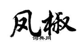 胡問遂鳳椒行書個性簽名怎么寫
