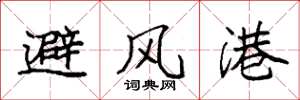 袁強避風港楷書怎么寫