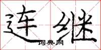 龐中華連繼楷書怎么寫