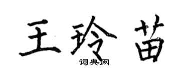 何伯昌王玲苗楷書個性簽名怎么寫