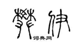 陳聲遠樊伊篆書個性簽名怎么寫