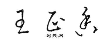 駱恆光王正香草書個性簽名怎么寫
