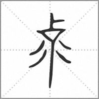 𠧹小篆