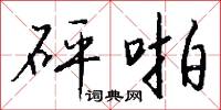 砰韸的意思_砰韸的解釋_國語詞典