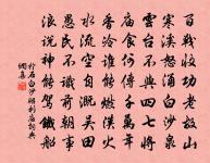 頗聞譜與壽溪通,桑樟吾寧不敬恭 詩詞名句