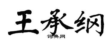 翁闓運王承綱楷書個性簽名怎么寫