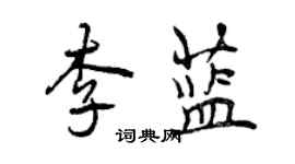 曾慶福李藍行書個性簽名怎么寫