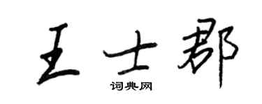 王正良王士郡行書個性簽名怎么寫