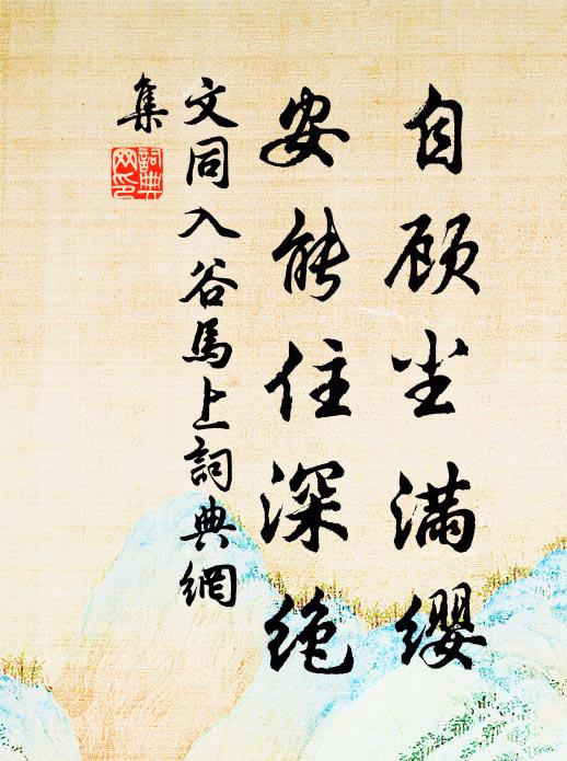 秘書茂松意,溟漲本末淺 詩詞名句