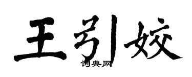 翁闓運王引姣楷書個性簽名怎么寫
