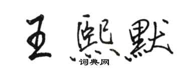駱恆光王熙默行書個性簽名怎么寫
