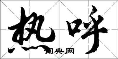 胡問遂熱呼行書怎么寫