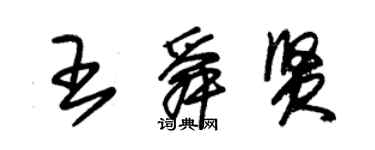 朱錫榮王舜賢草書個性簽名怎么寫