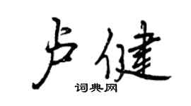 曾慶福盧健行書個性簽名怎么寫