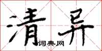 周炳元清異楷書怎么寫