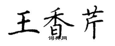 丁謙王香芹楷書個性簽名怎么寫