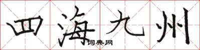 駱恆光四海九州楷書怎么寫