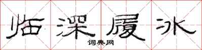范連陞臨深履冰隸書怎么寫