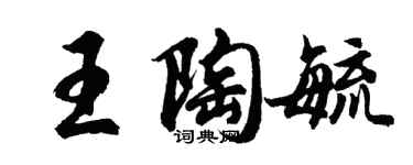 胡問遂王陶毓行書個性簽名怎么寫