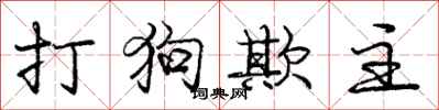 龐中華打狗欺主行書怎么寫