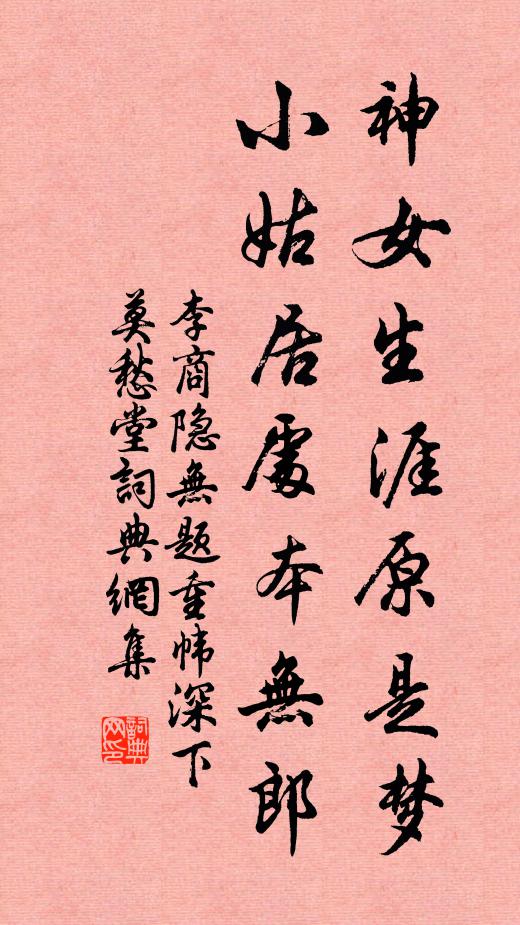 李商隱神女生涯原是夢,小姑居處本無郎。書法作品欣賞