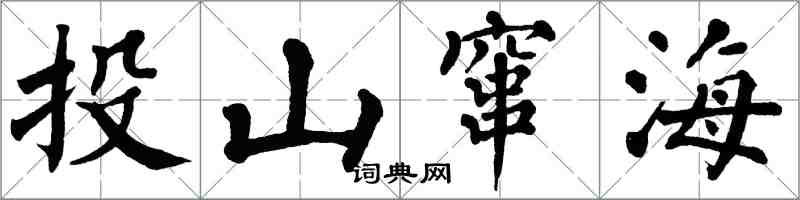 翁闓運投山竄海楷書怎么寫