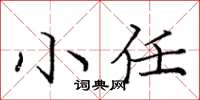 龐中華小任楷書怎么寫