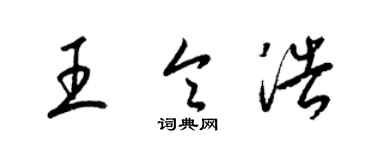 梁錦英王令浩草書個性簽名怎么寫
