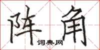 駱恆光陣角楷書怎么寫