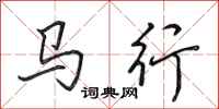 田英章馬行行書怎么寫