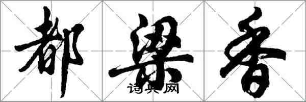 胡問遂都梁香行書怎么寫